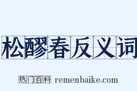 松醪春反义词是什么意思的图片